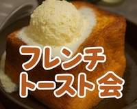 東京・丸の内でフレンチトースト会【THE FRONT ROOM】