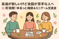 友達が欲しいけど会話が苦手な人へ🌸町田駅｜ゆるっと雑談＆ミニゲーム交流会☕️【開催決定！】