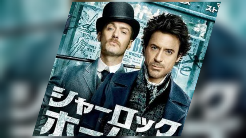 映画「シャーロックホームズ」を見よう✨