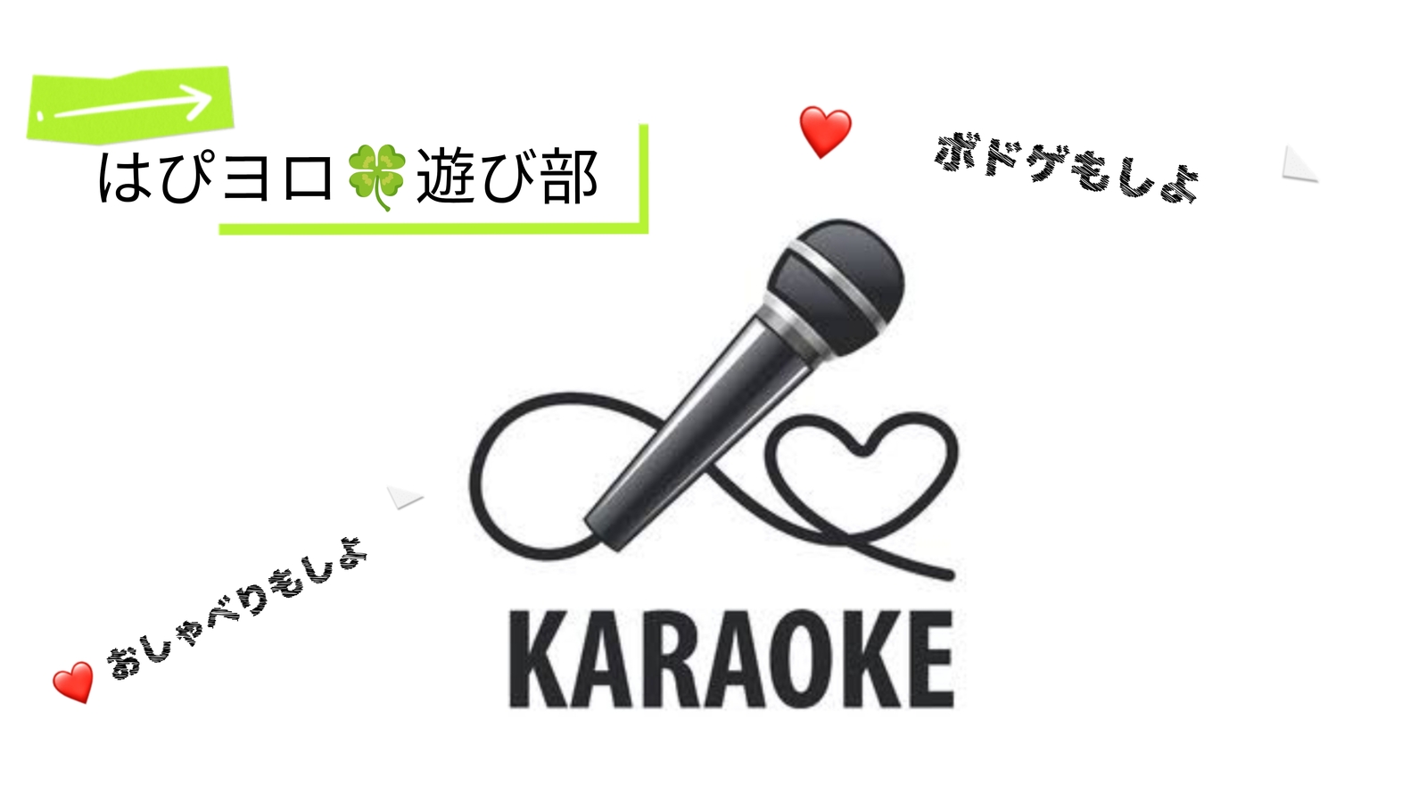 【40〜50代】はぴヨロ🍀遊び部🎤