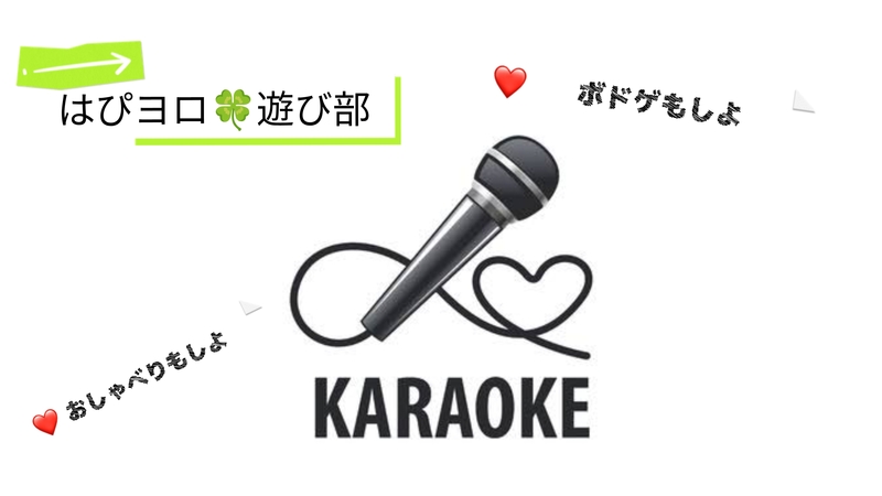 【40〜50代】はぴヨロ🍀遊び部🎤