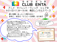 【梅田で活動中9/21】アニメ・マンガ・ゲームなど好きなメンバー募集♪♪「サイレント・ウィッチ」シェア会