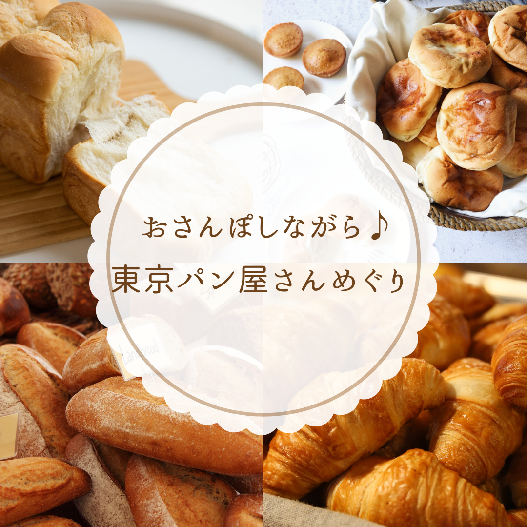 女子限定♬代々木八幡でパン巡りをしよう🥐🥖🥯