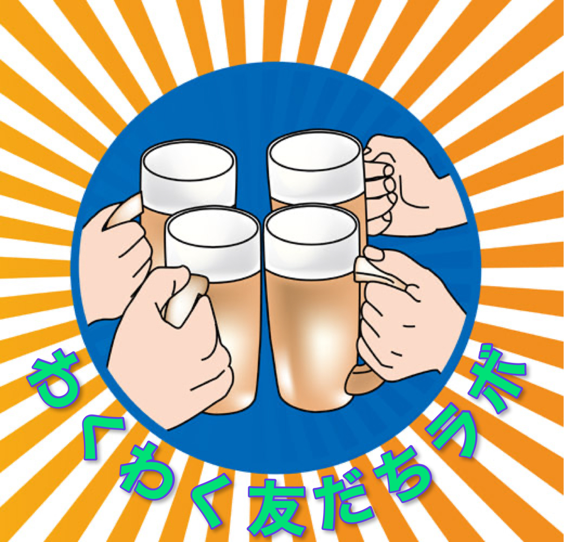 ⭐️わくわく友だちラボ　定例開催　20代〜30代中心　友だち飲み会🍻⭐️