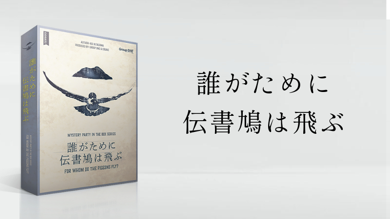 【マダミス】誰がために伝書鳩は飛ぶ【推理ゲーム】