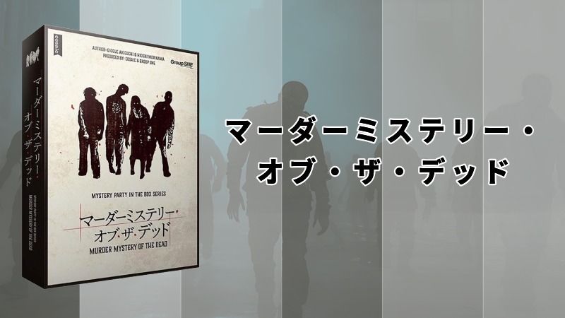 【マダミス】マーダーミステリー・オブ・ザ・デッド【推理ゲーム】
