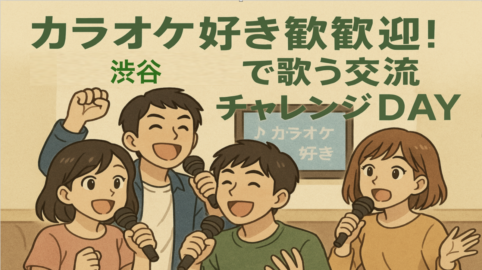 【第3回】カラオケ好き歓迎！渋谷で歌う交流チャレンジDAY