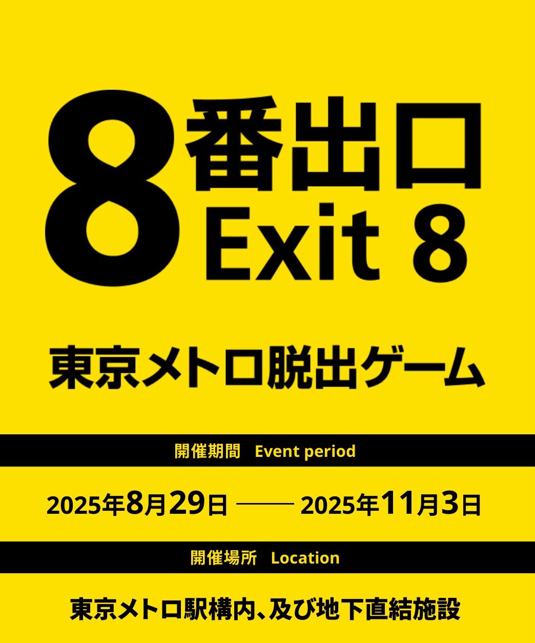 【30•40代限定】映画「８番出口」東京メトロ脱出ゲーム&映画観覧しよう！