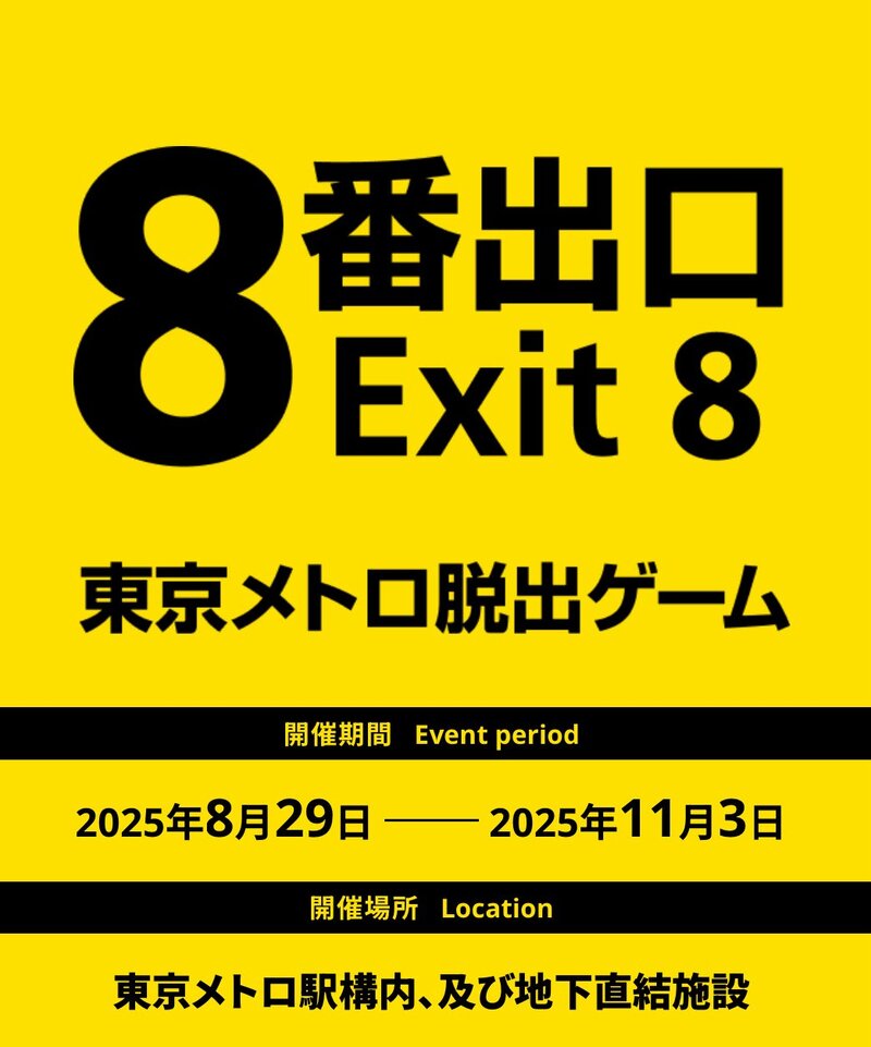 【30•40代限定】映画「８番出口」東京メトロ脱出ゲーム&映画観覧しよう！