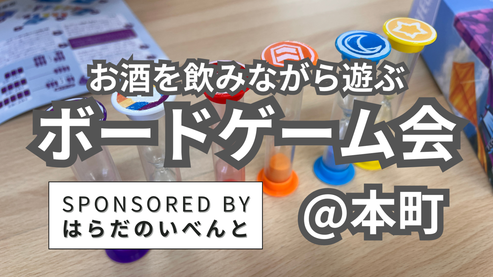 【10/19(日)14時～本町】みんなでお酒を飲みながらボードゲーム会✨おひとり様歓迎♪