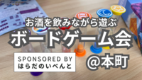次回は11/9(日)です🙇‍♂️【10/19(日)14時～本町】みんなでお酒を飲みながらボードゲーム会✨