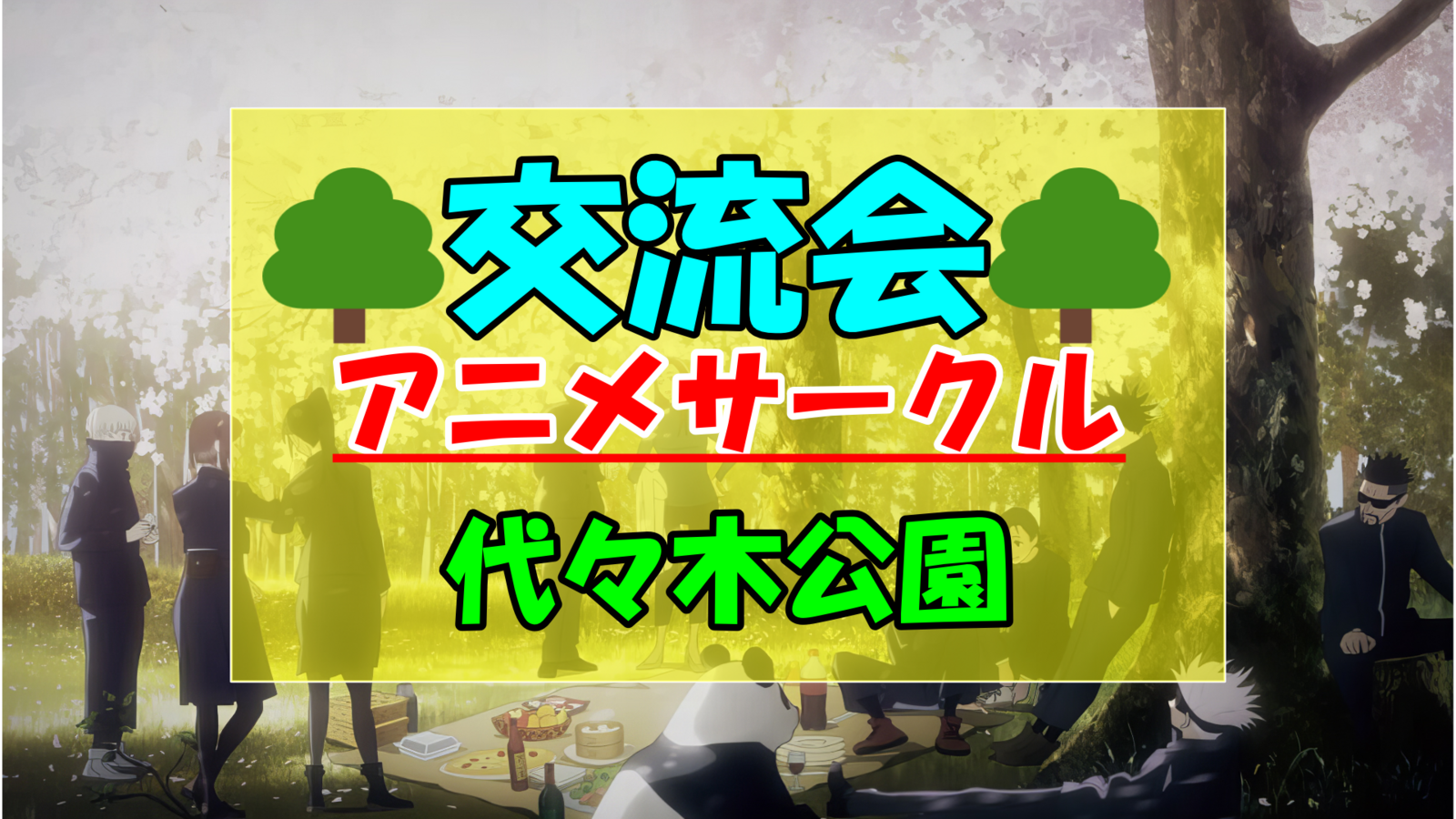 【🌳代々木公園🌳】10/26（日）交流飲み会～アニメサークル交流会～ 