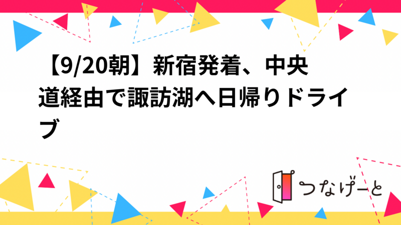 【9/20朝】新宿発着、中央道経由で諏訪湖へ日帰りドライブ
