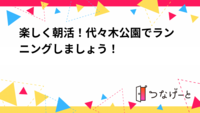 楽しく朝活！代々木公園でランニングしましょう！