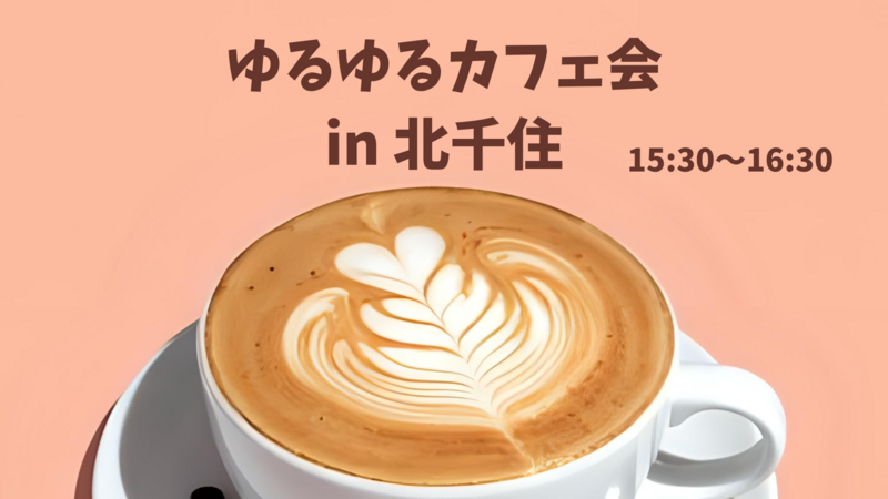 早割中【9/14(日)午後開催・北千住カフェ活☕️】20〜30代・友達＆人脈づくりカフェ会🌈初参加/一人参加大歓迎！