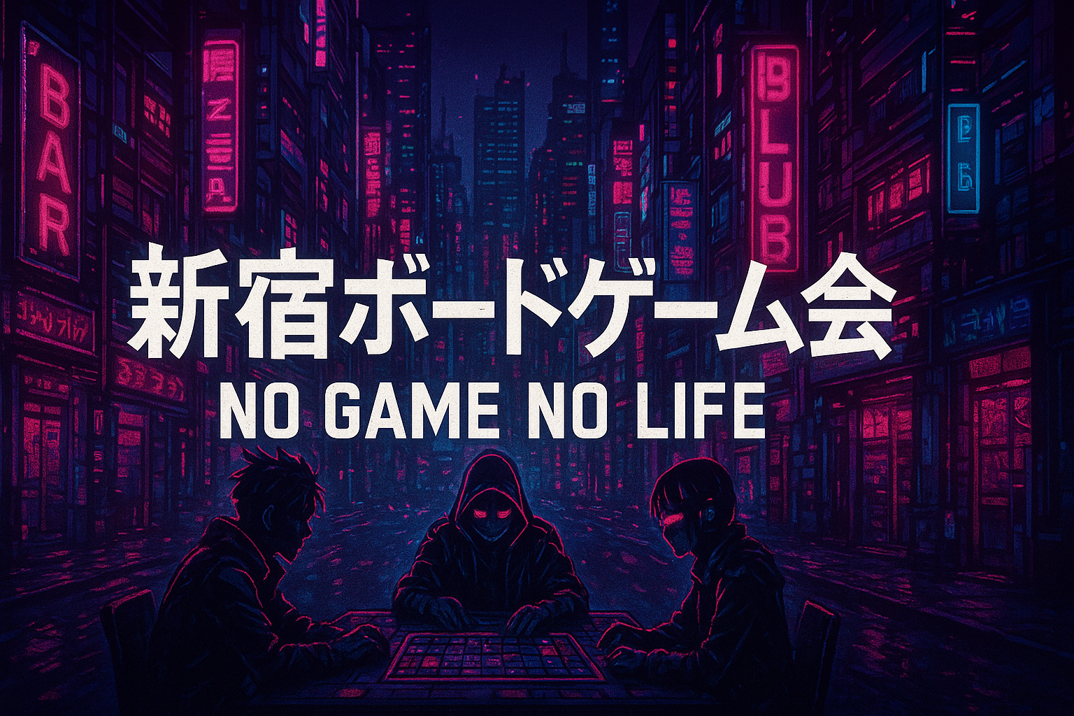 【新宿】ボードゲーム会(正体隠匿もあるよ)