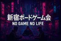 【新宿】ボードゲーム会(正体隠匿もあるよ)