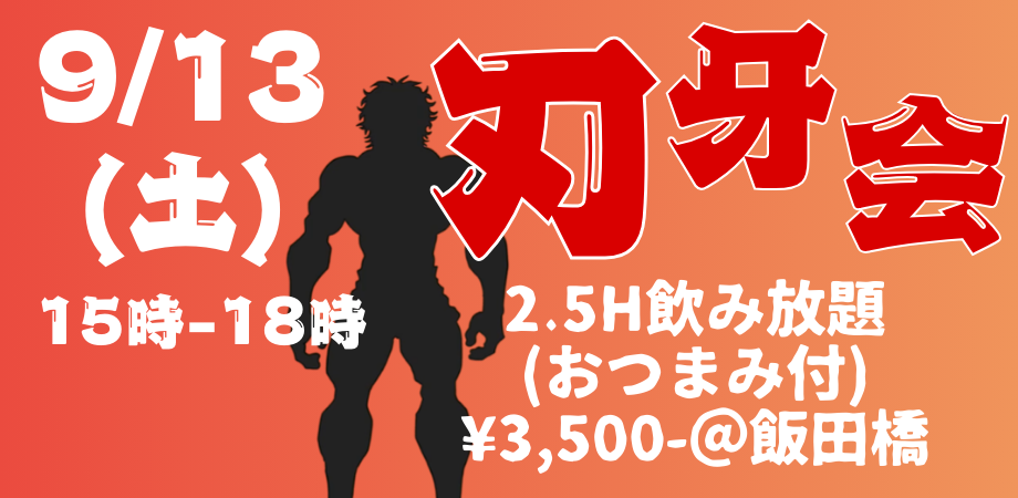 【刃牙好き、大集合！！】刃牙会
