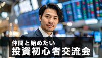 【投資初心者向け】投資家交流会#株#不動産#債権#FX#暗号資産#NISA#iDeCo