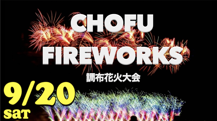 調布花火大会CHOFU FIREWORKS