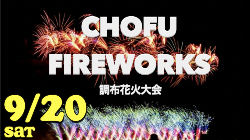 調布花火大会CHOFU FIREWORKS