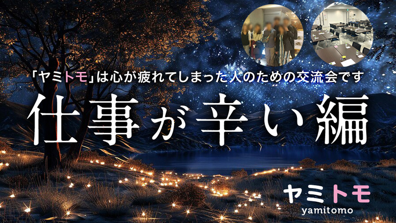 🍀同じ悩みを持った人のための交流会🍀《最大30名》1ドリンク付き【ヤミトモ】