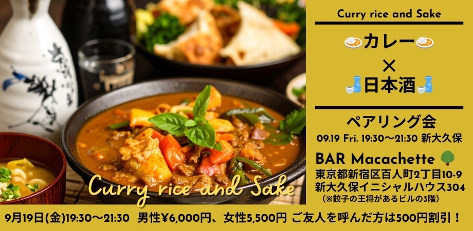 🍛カレー×日本酒のペアリング会🍶