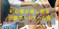 【池袋周辺】初心者も経験者も楽しめるボードゲーム会☆9月23日(祝)13:00～17:00 