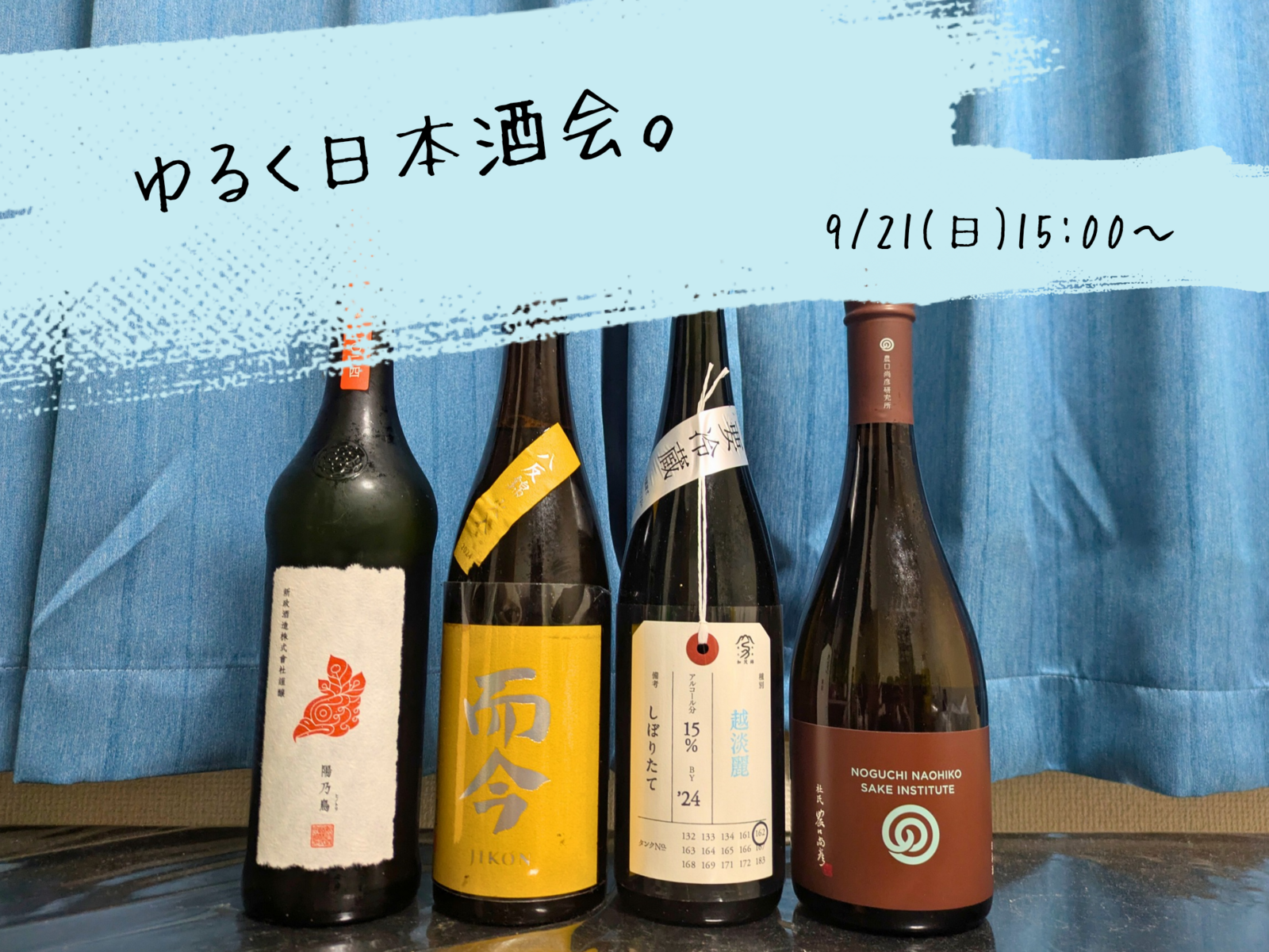 【日本酒】ゆるく日本酒会🍶初参加、お一人様大歓迎！