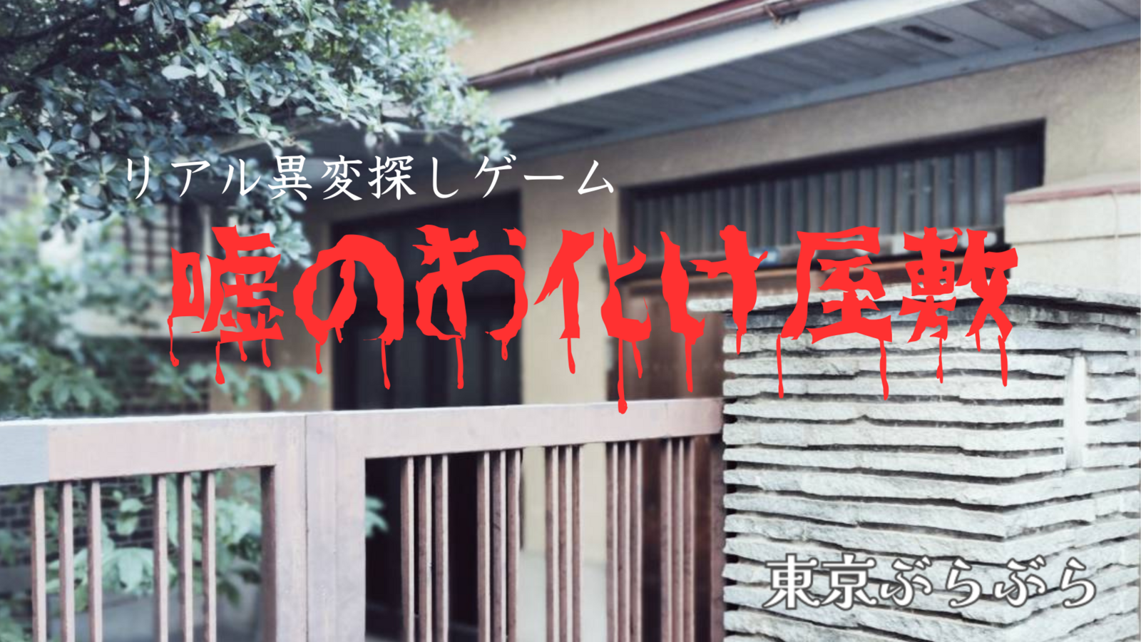 古民家でリアル異変探しゲーム『嘘のお化け屋敷』👻