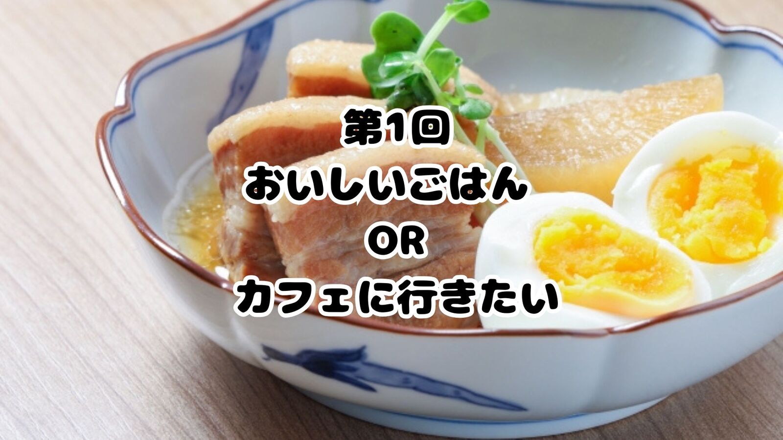 第1回　おいしいごはん屋さんORカフェに行きたい