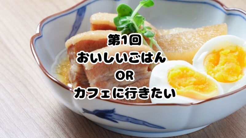 第1回　おいしいごはん屋さんORカフェに行きたい