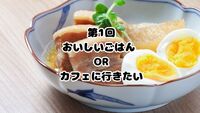 第1回　おいしいごはん屋さんORカフェに行きたい