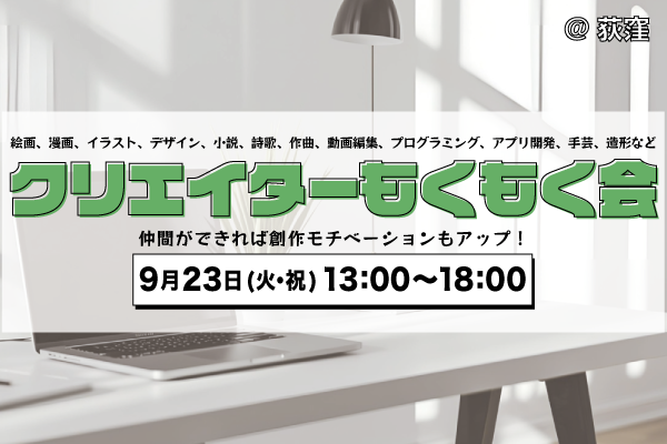 【男女主催】クリエイターもくもく会@荻窪
