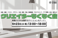 【男女主催】クリエイターもくもく会@荻窪
