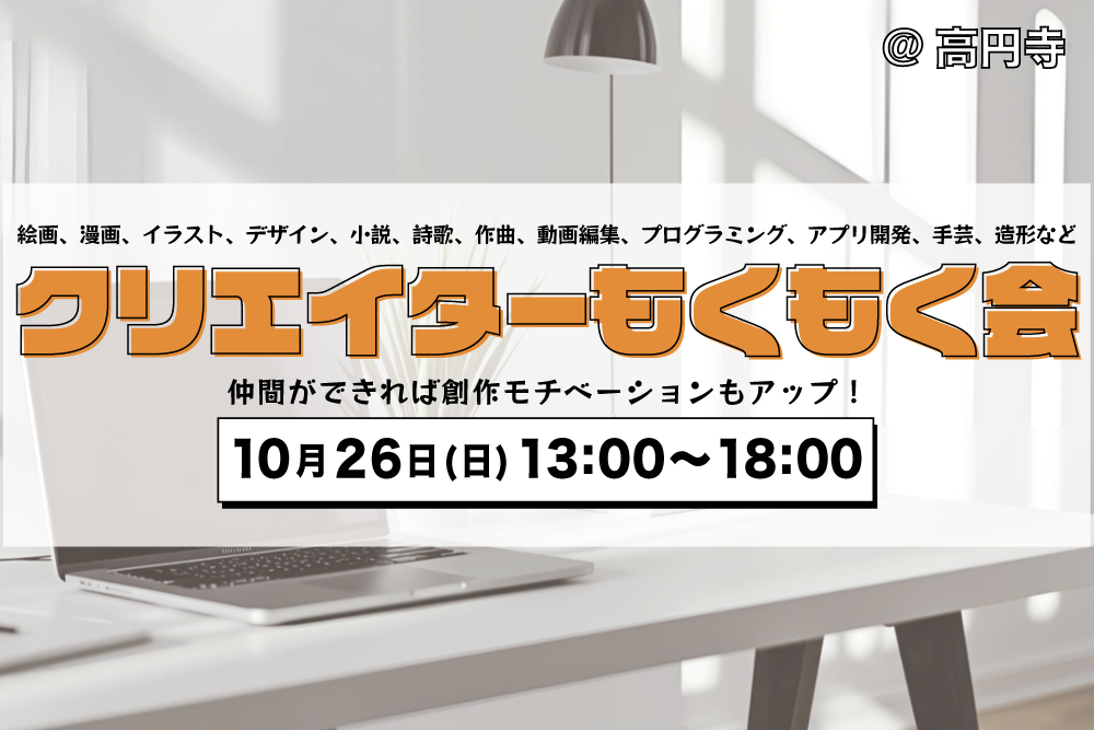 【男女主催】クリエイターもくもく会@高円寺