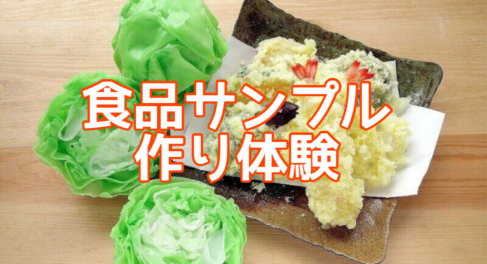 食品サンプル作り体験一緒にやりませんか？🍤