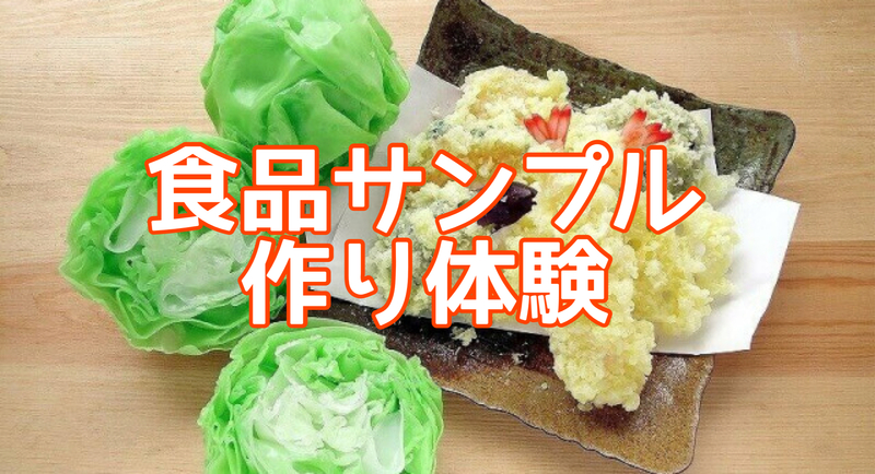 食品サンプル作り体験一緒にやりませんか？🍤