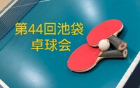 【みんなで楽しむ卓球会🏓】初心者歓迎！笑顔あふれるピンポンパーティー