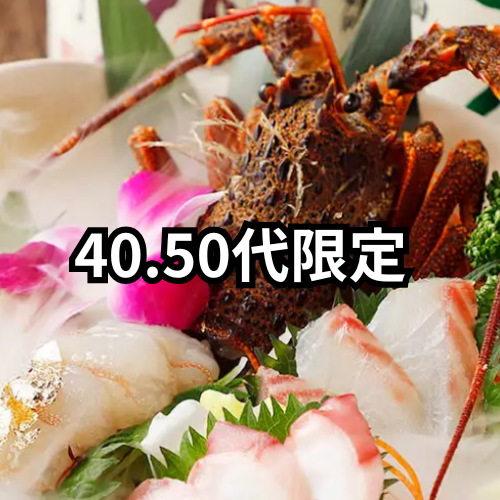 40.50代限定💛品川★伊勢海刺身★和コースとお酒を楽しむディナー会