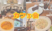 ⭐️東京☕🍴カフェ会🍛女性主催💁‍♀️少人数でじっくり話せる⭐女性の参加大歓迎🙆‍♀️年齢問わず参加歓迎!