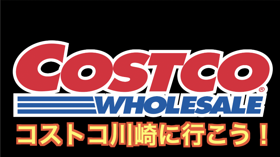 9/13 COSTCO KAWSAKI TOURコストコ川崎に行くツアー