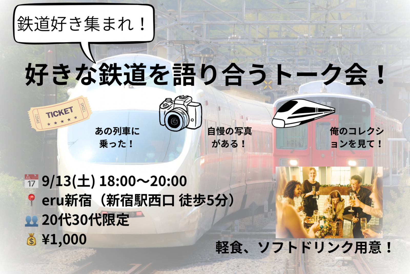 20代30代限定・鉄道トーク会 in 新宿