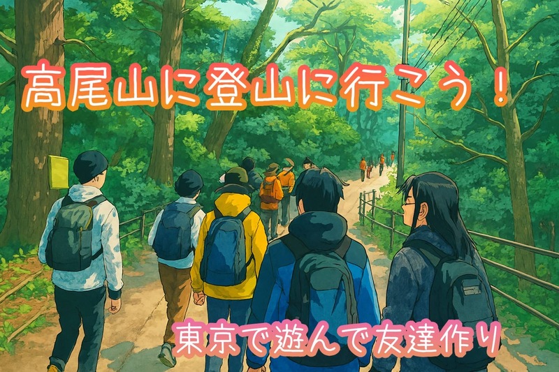 秋の自然を満喫しよう🍁高尾山登山に挑戦！⛰️｜初心者＆一人参加大歓迎！