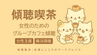 横浜｜こじんまりカフェ傾聴女子会