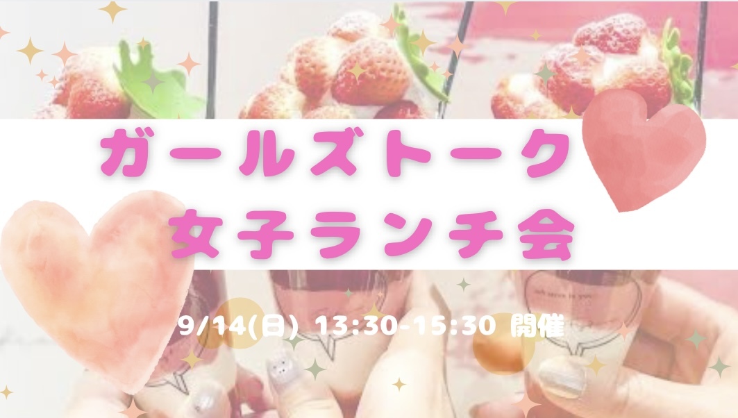 【開催決定🥰✨】ガールズトーク😆🫶女子ランチ会🎀