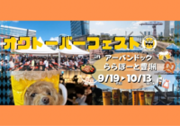 【初参加大歓迎】オクトーバーフェスト2025に行こー会🍻✨