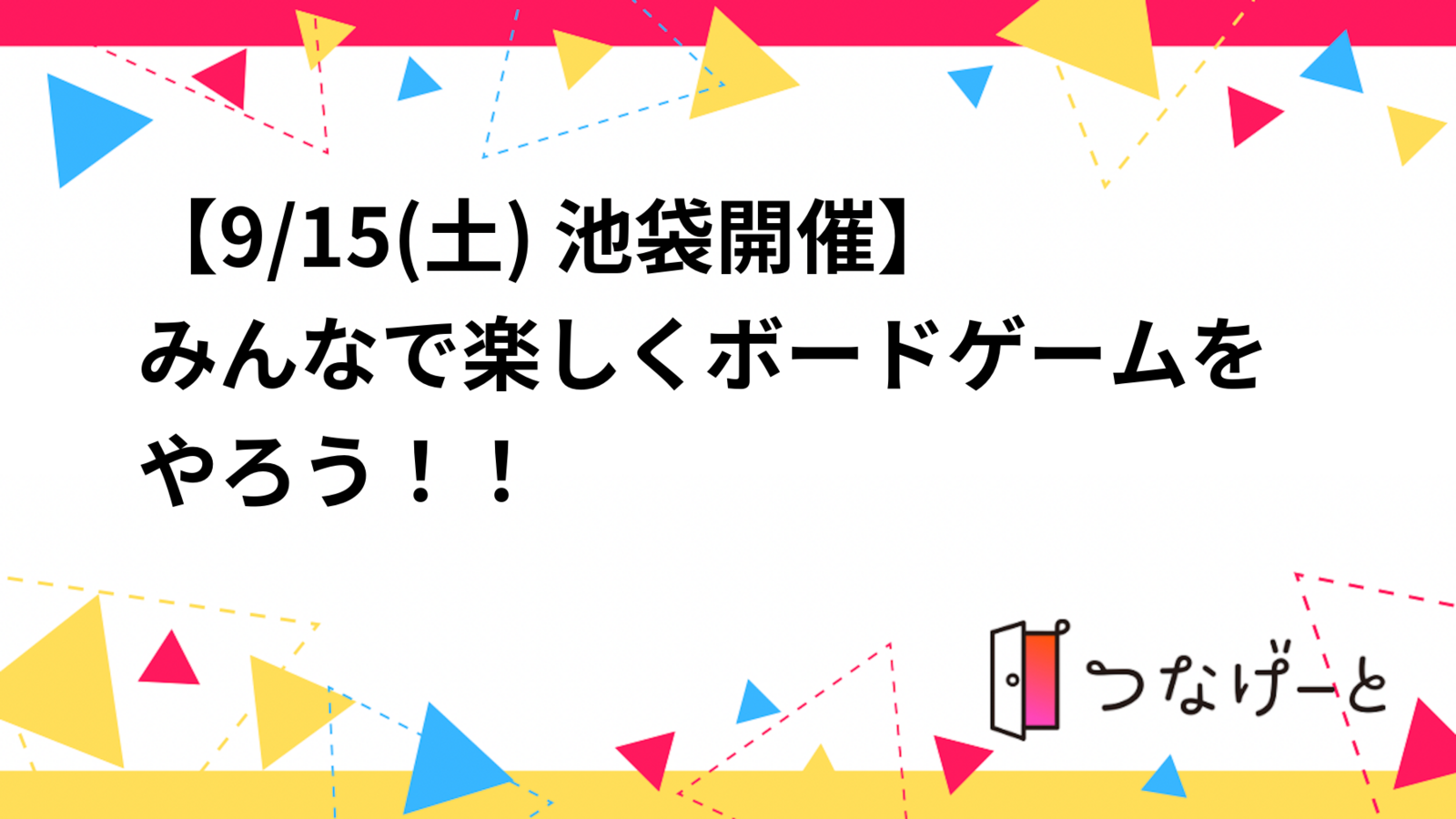 【9/15(土) 池袋開催】みんなで楽しくボードゲームをやろう！！👾🎮