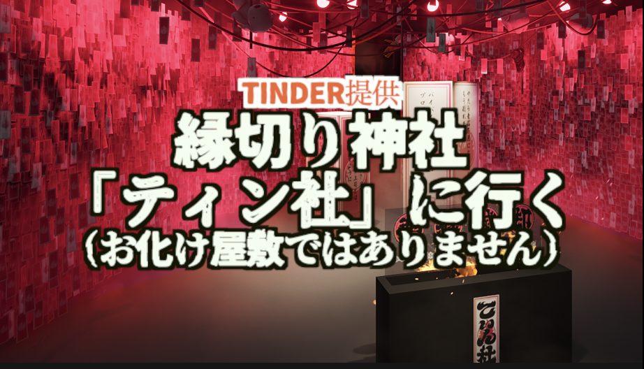 マチアプが作った渋谷ど真ん中の縁切り神社⛩️を楽しもう（お笑いなのか、怨念なのか🤣）おみくじあり、占いあり！