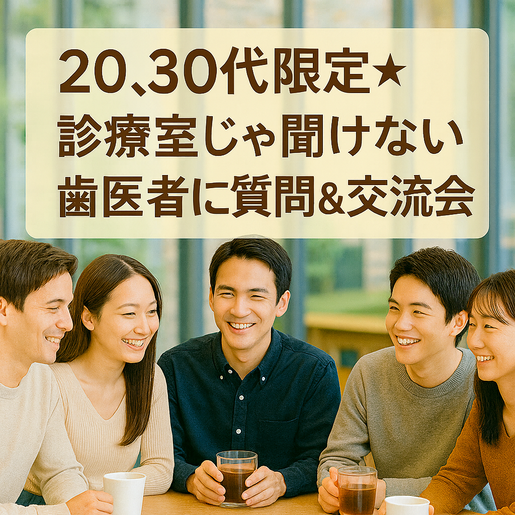 20,30代限定★診察室じゃ聞けない歯医者に質問＆交流会☕